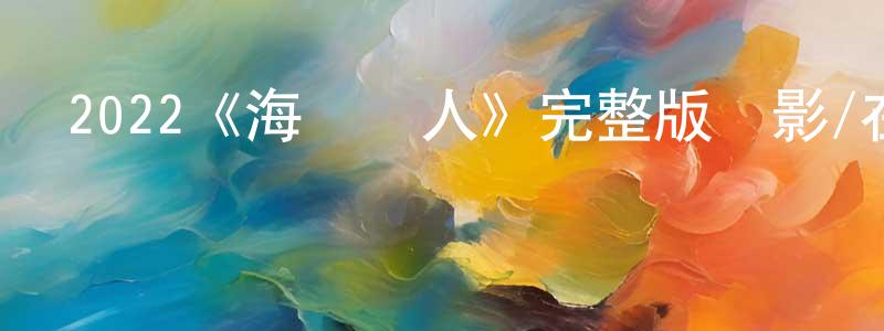 陳家保發布2022《海獸獵人》完整版電影/在線觀看/百度云-美劇天堂